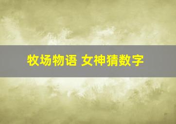 牧场物语 女神猜数字